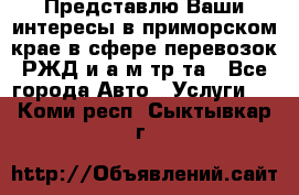 Представлю Ваши интересы в приморском крае в сфере перевозок РЖД и а/м тр-та - Все города Авто » Услуги   . Коми респ.,Сыктывкар г.